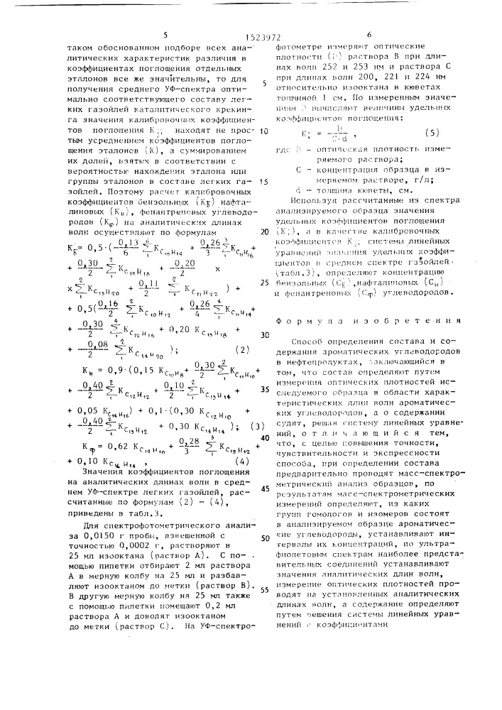 Способ определения состава и содержания ароматических углеводородов в нефтепродуктах (патент 1523972)