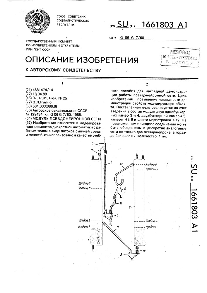 Модуль псевдонейронной сети (патент 1661803)