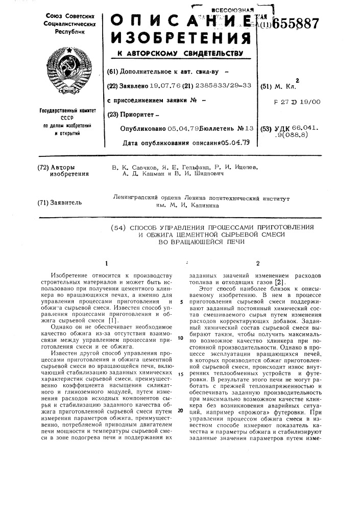 Способ управления процессами приготовления и обжига цементной сырьевой смеси во вращающейся печи (патент 655887)