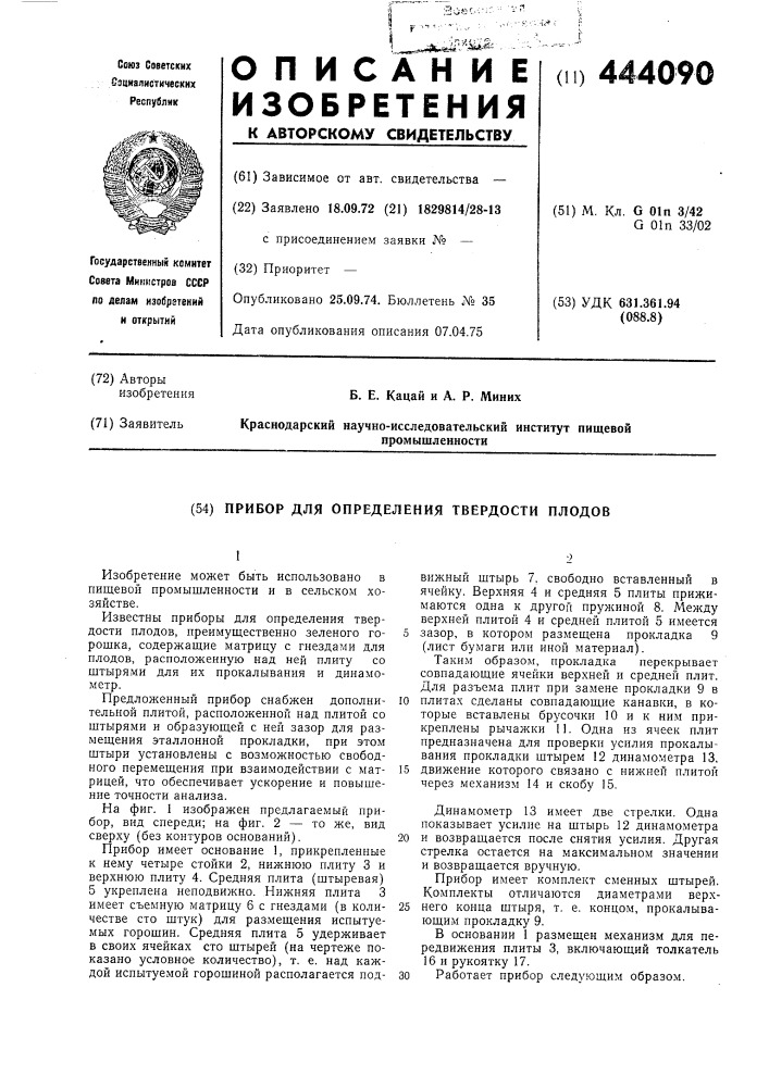 Прибор для определения твердости плодов (патент 444090)