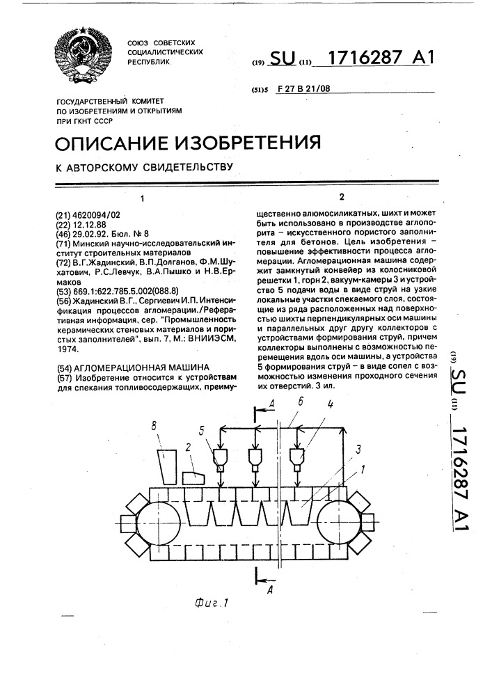 Агломерационная машина (патент 1716287)