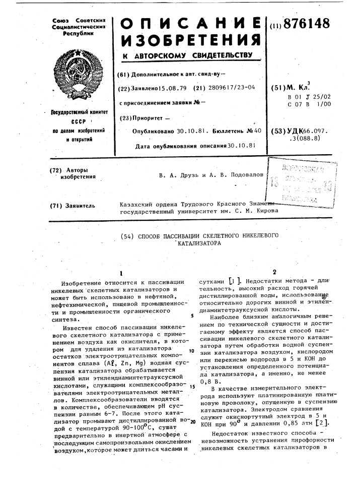 Способ пассивации скелетного никелевого катализатора (патент 876148)