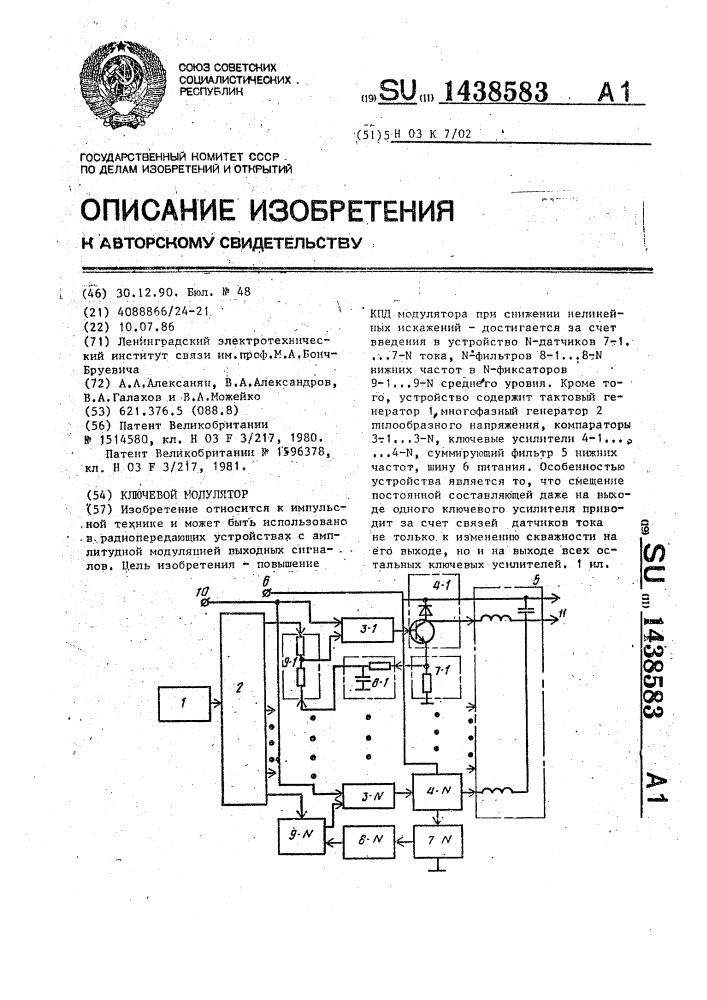 Ключевой модулятор (патент 1438583)