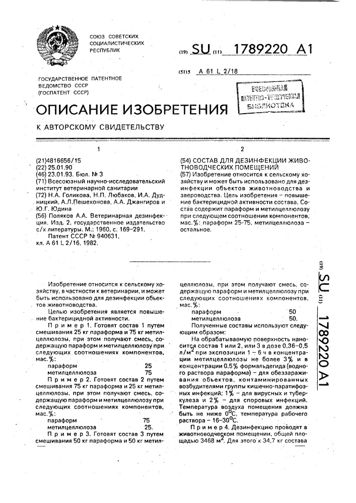 Состав для дезинфекции животноводческих помещений (патент 1789220)