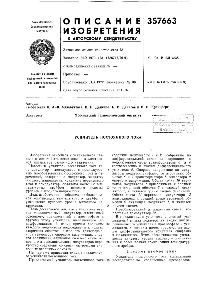 Усилитель постоянного тока (патент 357663)