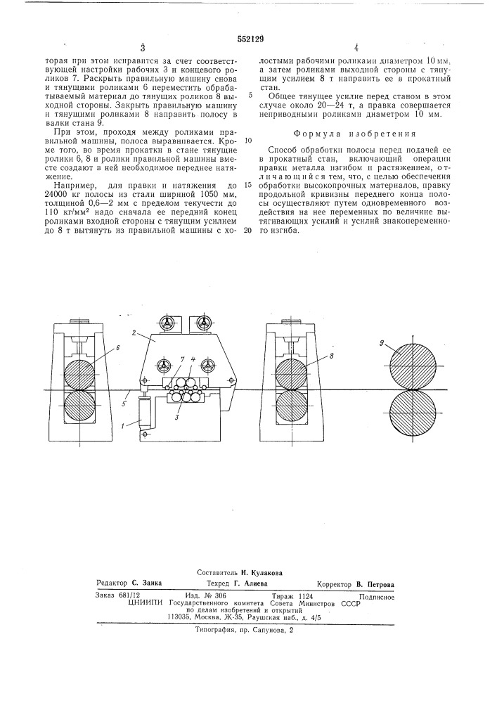 Способ обработки полосы перед подачей ее в прокатный стан (патент 552129)