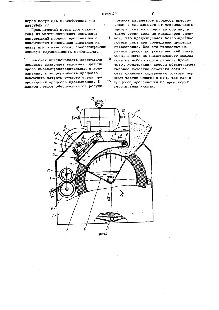 Пресс для отжима сока из мезги (патент 1092049)