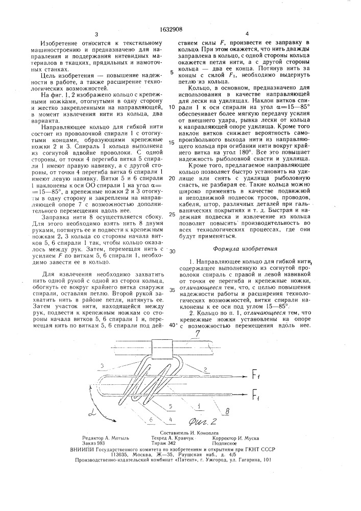 Направляющее кольцо для гибкой нити (патент 1632908)