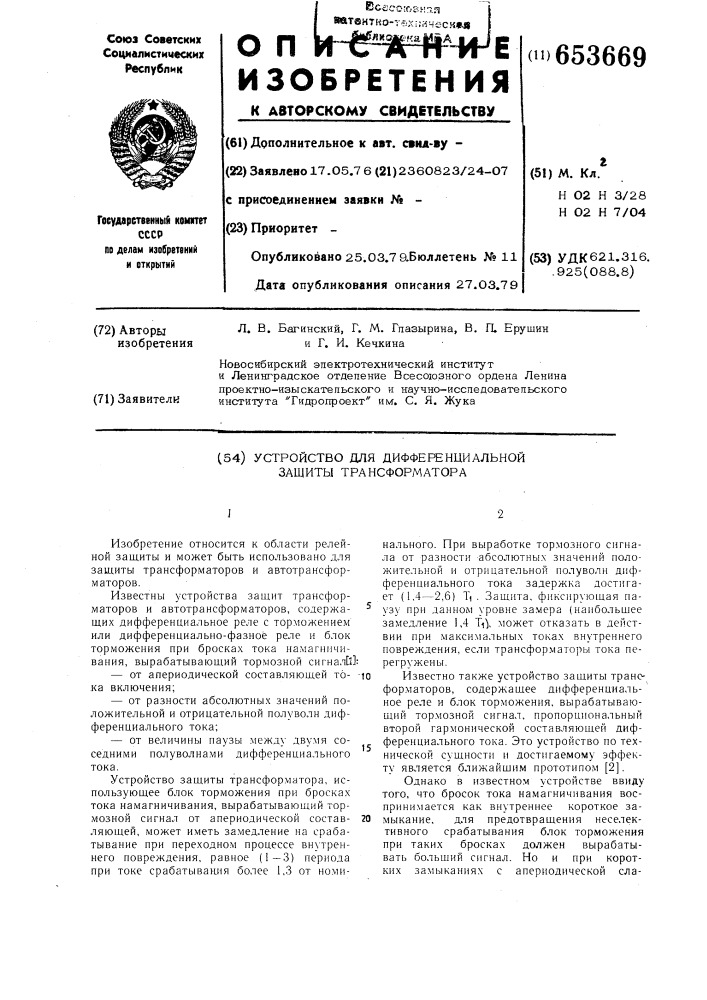 Устройство для дифференциальной защиты трансформатора (патент 653669)