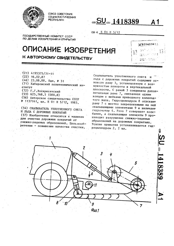 Скалыватель уплотненного снега и льда с дорожных покрытий (патент 1418389)