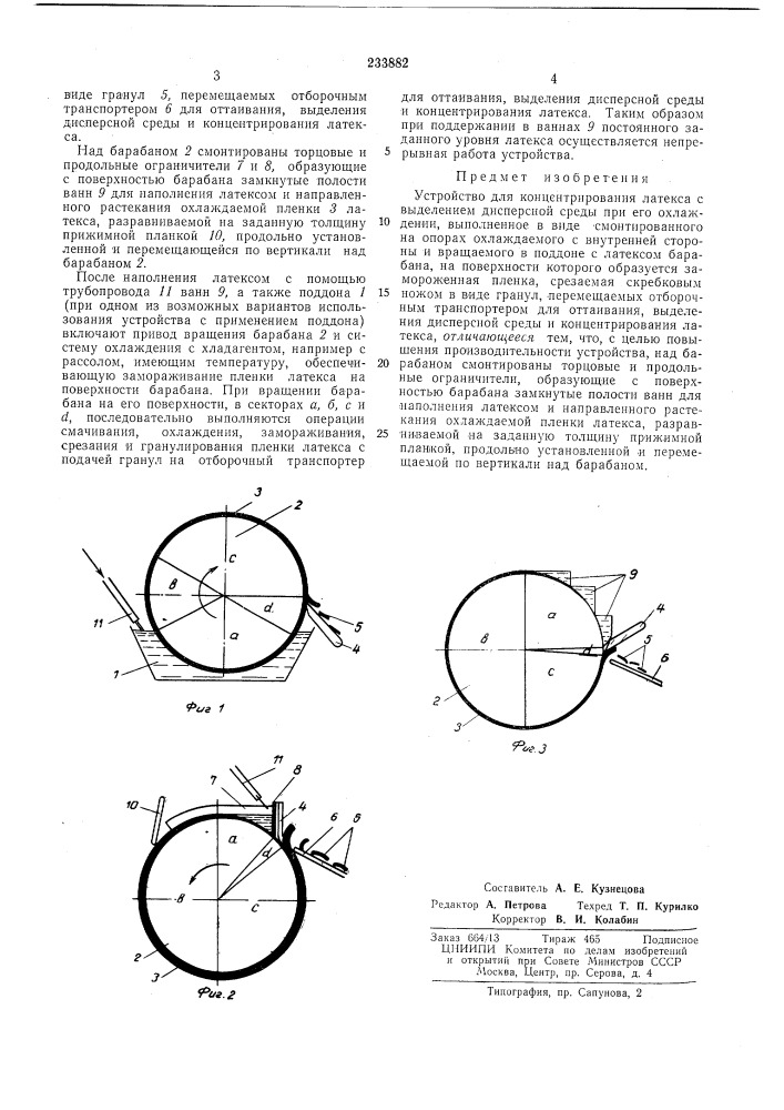 Устройство для концентрирования латекса (патент 233882)
