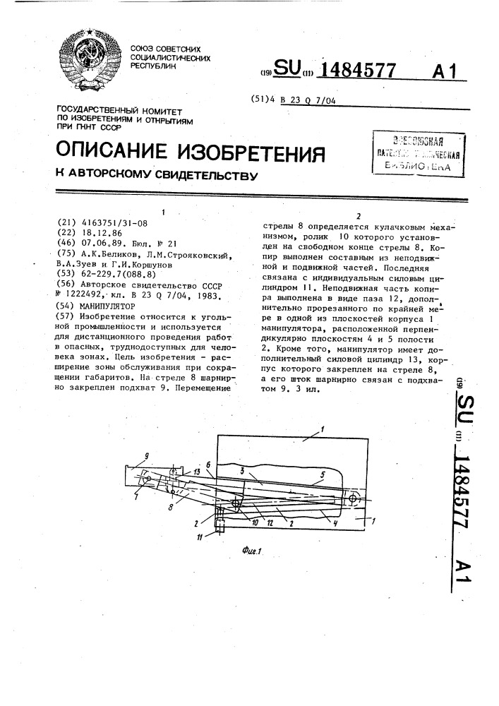 Манипулятор (патент 1484577)