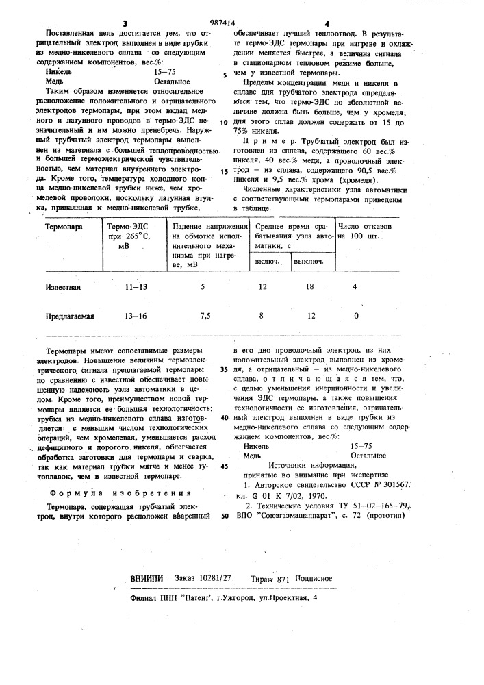 Термопара (патент 987414)