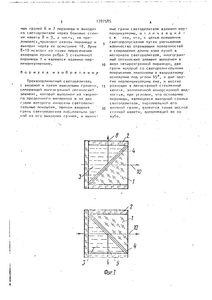 Трехкоординатный светоделитель (патент 1707585)