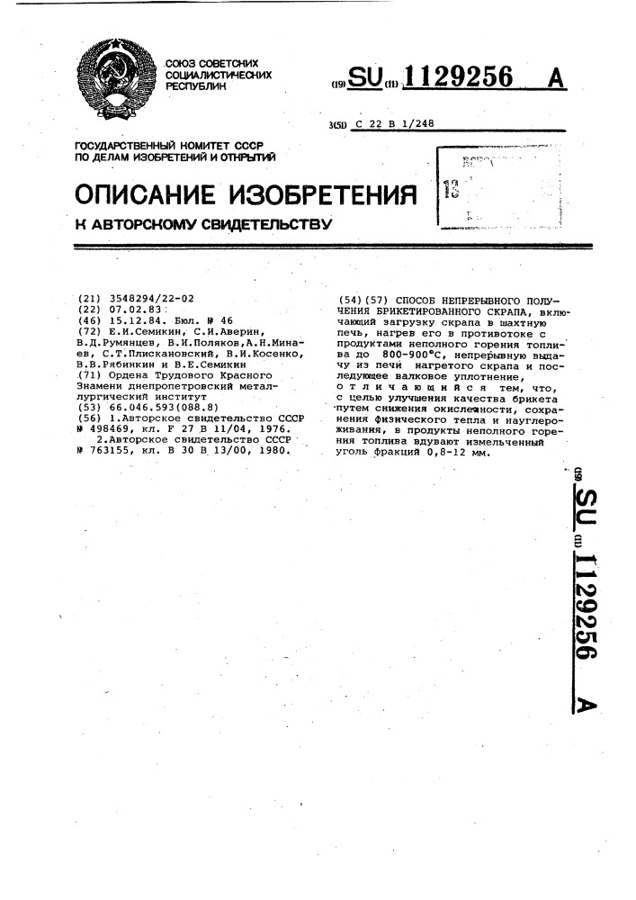 Способ непрерывного получения брикетированного скрапа (патент 1129256)