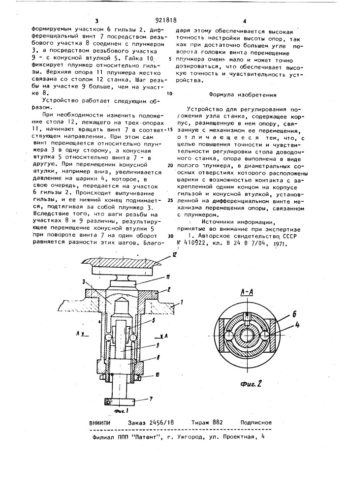 Устройство для регулирования положения узла станка (патент 921818)