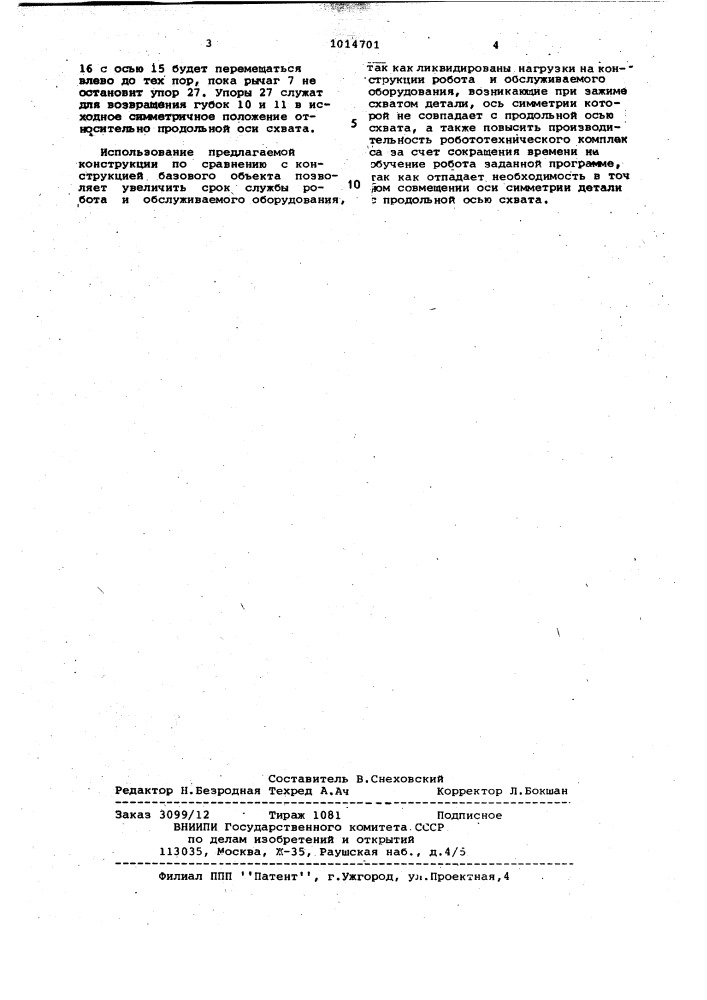 Схват промышленного робота (патент 1014701)