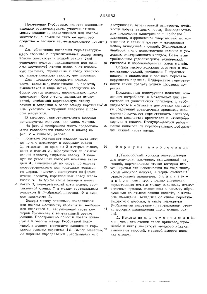 Газосборный колокол электролизера для получения алюминия (патент 565952)