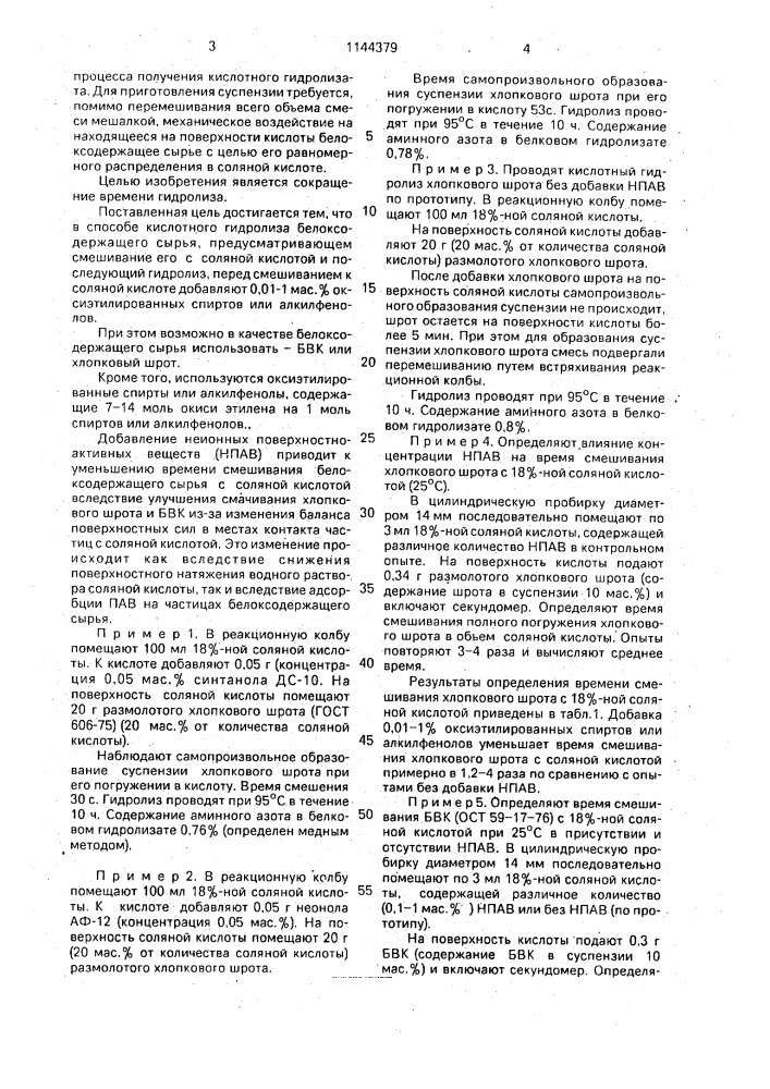 Способ кислотного гидролиза белоксодержащего сырья (патент 1144379)