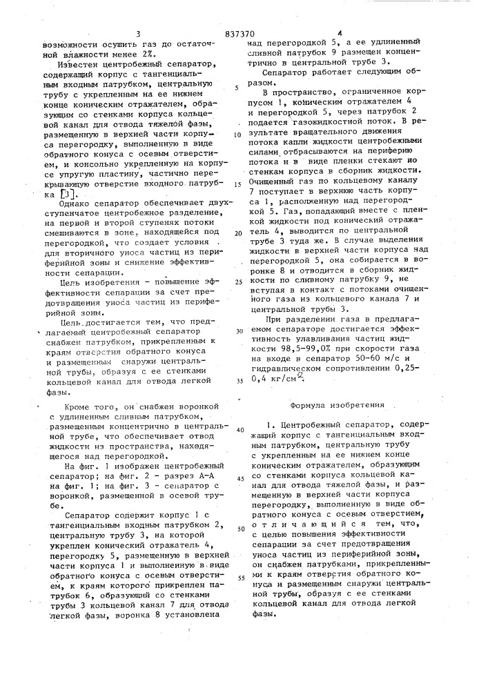 Центробежный сепаратор (патент 837370)