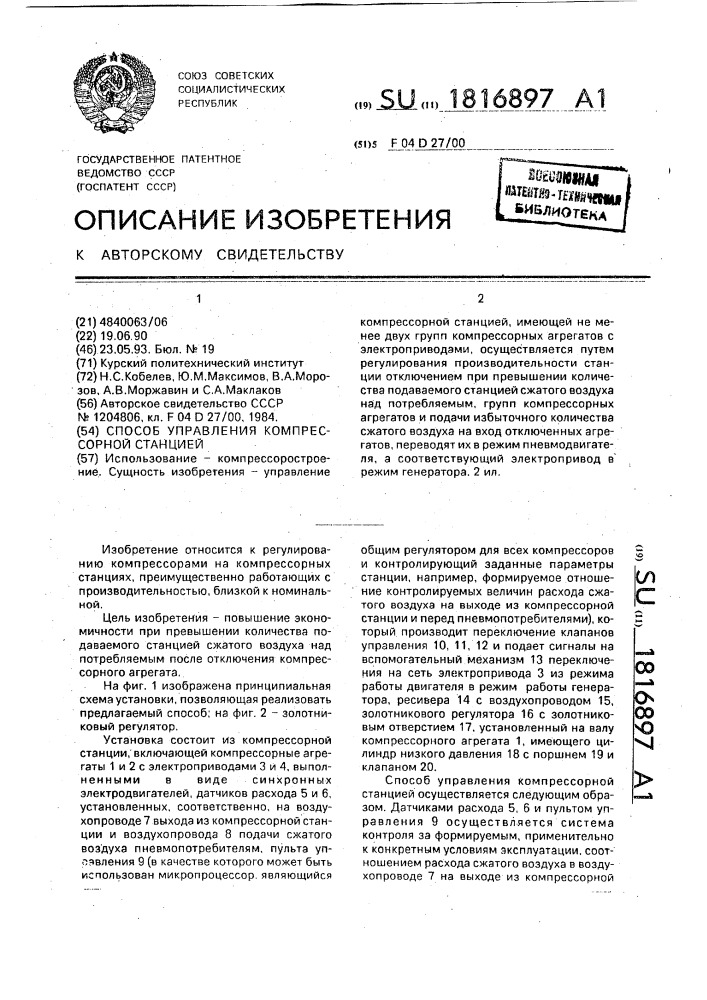 Способ управления компрессорной станцией (патент 1816897)