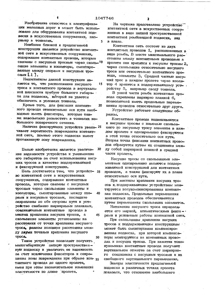 Устройство контактной сети в искусственных сооружениях (патент 1047746)