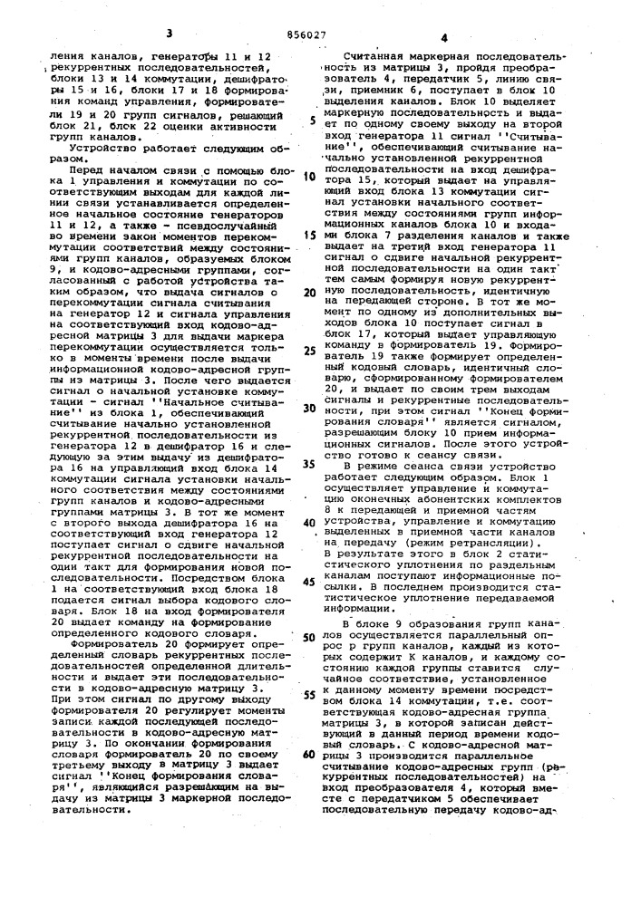 Устройство для уплотнения и коммутации каналов связи (патент 856027)