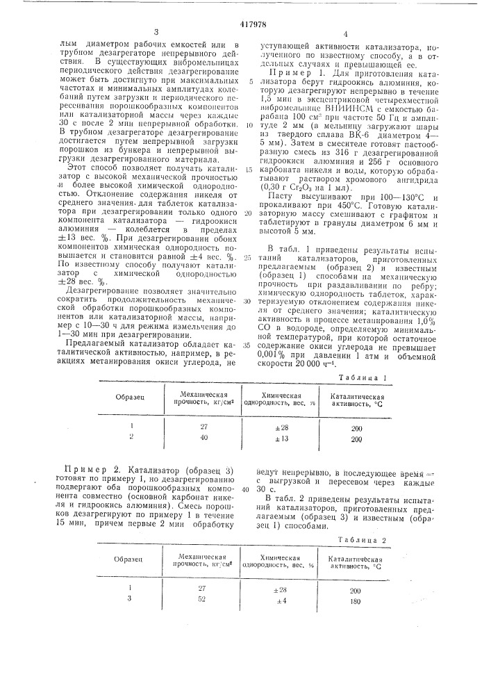 Способ получения никельалюмохромового катализатора (патент 417978)