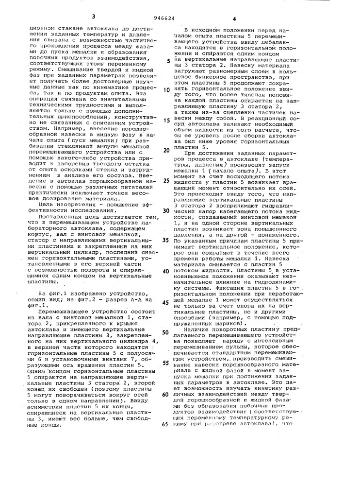 Перемешивающее устройство лабораторного автоклава (патент 946624)