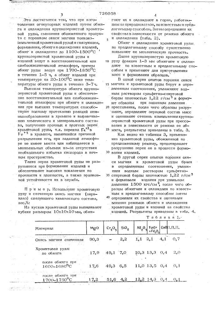 Способ изготовления огнеупорных изделий (патент 726058)