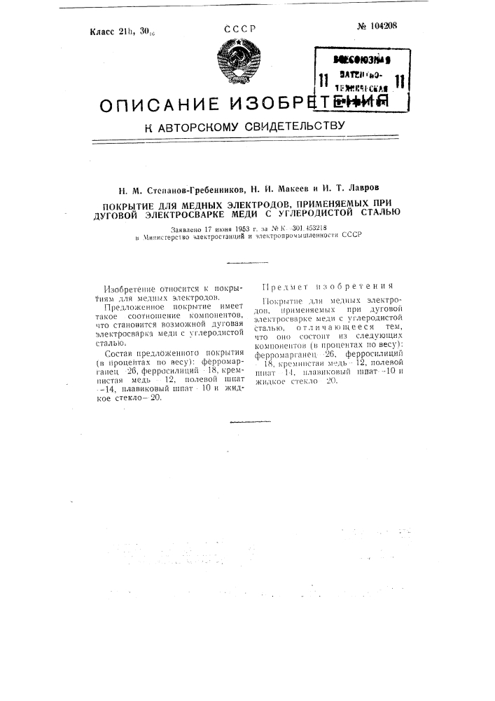 Покрытие для медных электродов, применяемых при дуговой электросварке меди с углеродистой сталью (патент 104208)