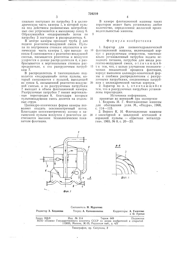 Аэратор для пневмогидравлической флотационной машины (патент 724210)