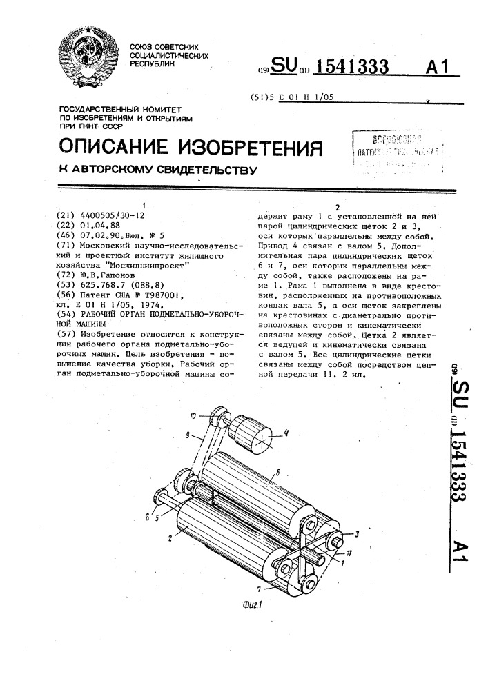 Рабочий орган подметально-уборочной машины (патент 1541333)