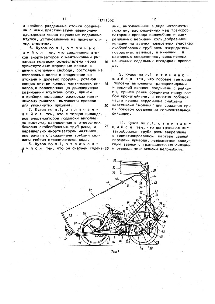 Кузов складного веломобиля (патент 1711662)