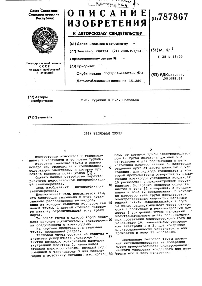 Тепловая труба (патент 787867)