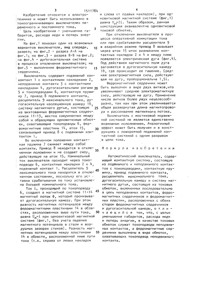 Автоматический выключатель (патент 1511784)