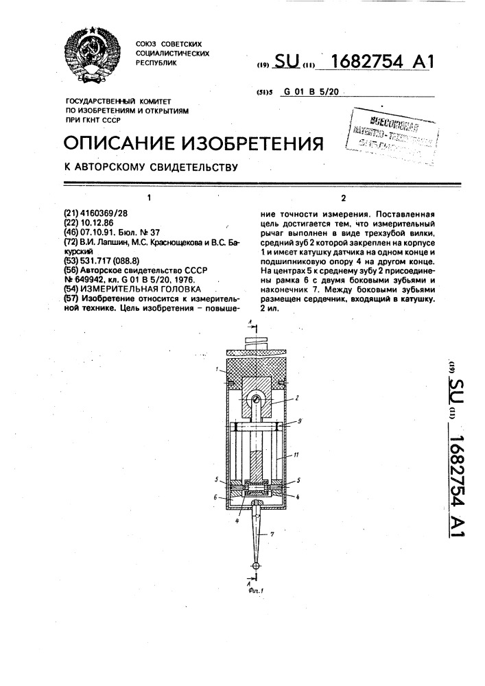 Измерительная головка (патент 1682754)