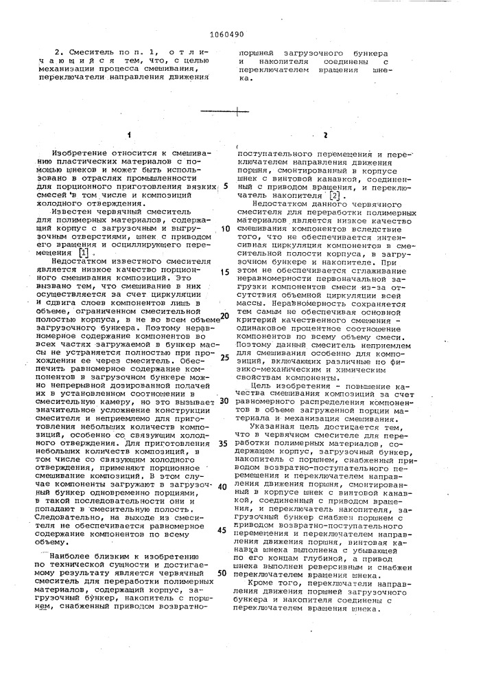 Червячный смеситель для переработки полимерных материалов (патент 1060490)