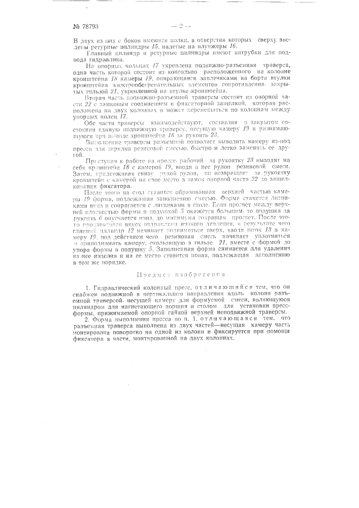 Гидравлический колонный пресс (патент 78793)
