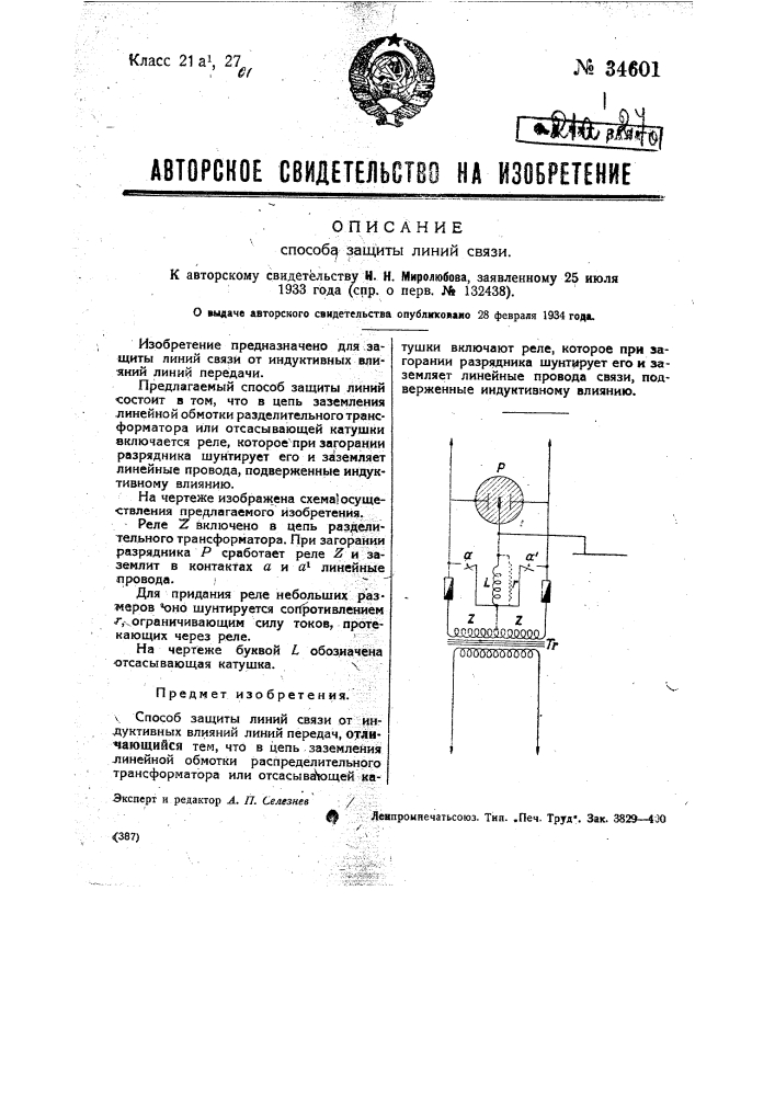 Способ защиты линий связи (патент 34601)