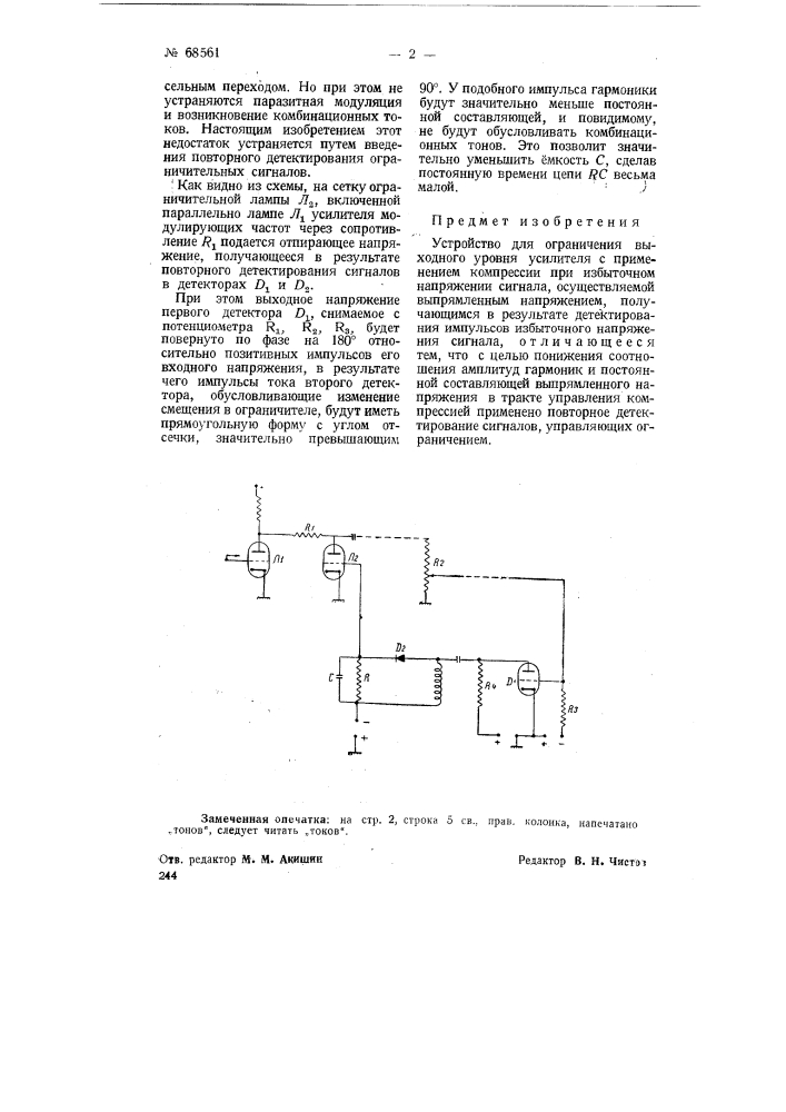 Устройство для ограничения выходного уровня усилителя (патент 68561)