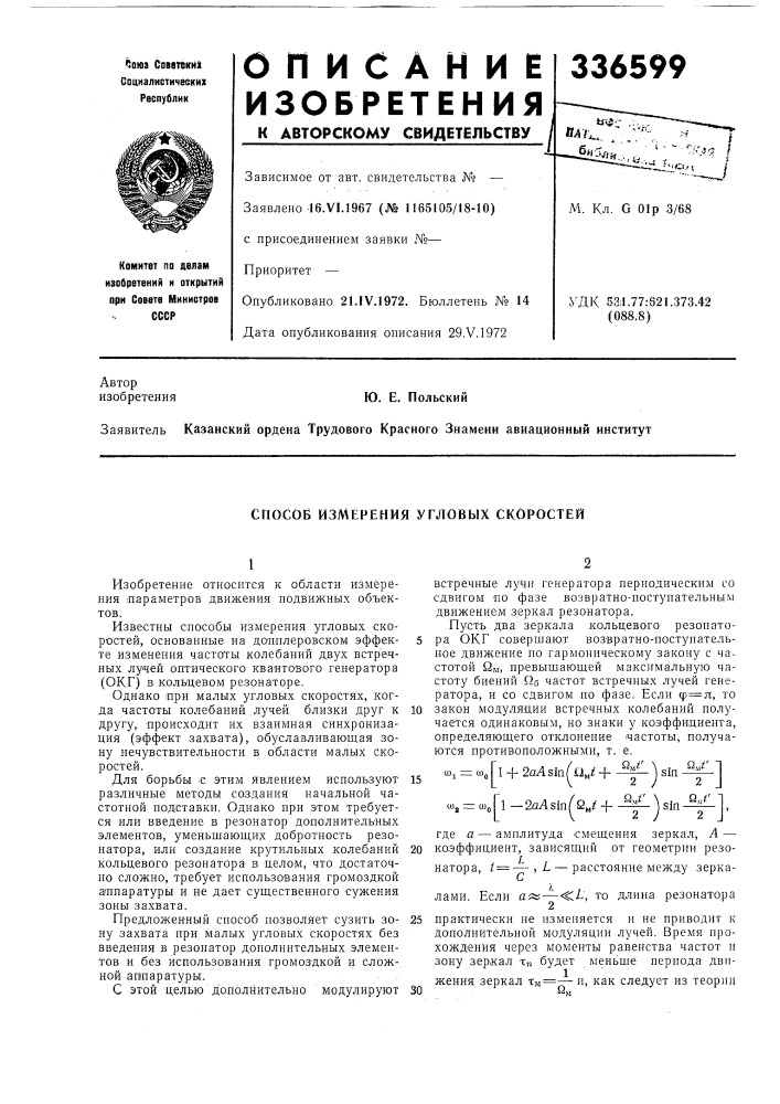 Способ измерения угловых скоростей (патент 336599)