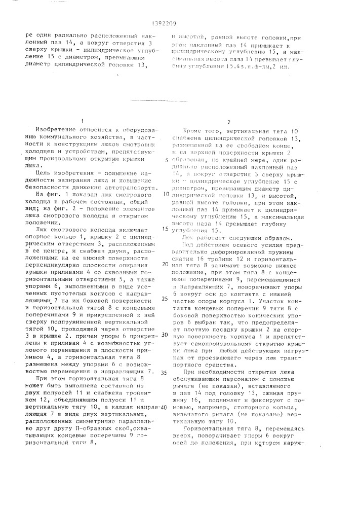 Люк смотрового колодца (патент 1392209)