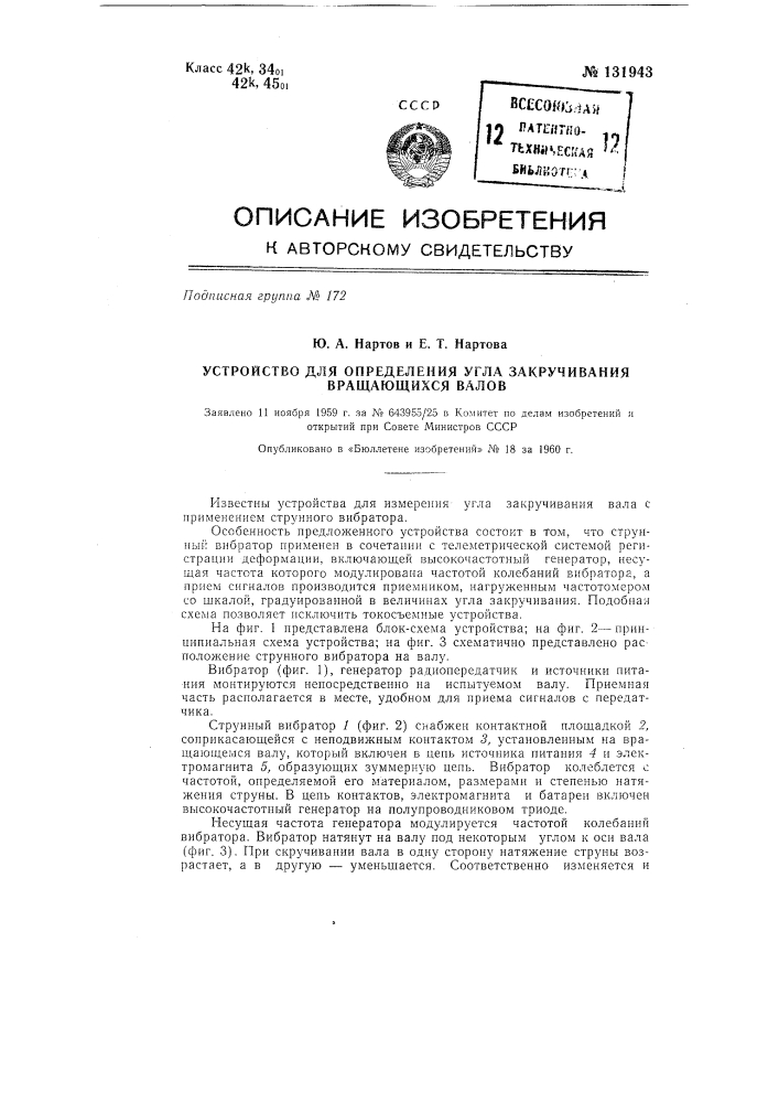 Устройство для определения угла закручивания вращающихся валов с применением струнного вибратора (патент 131943)