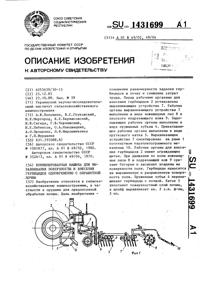 Комбинированная машина для выравнивания поверхности и внесения гербицидов одновременно с обработкой почвы (патент 1431699)