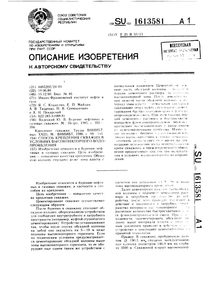 Способ крепления скважин в условиях высоконапорного водопроявления (патент 1613581)