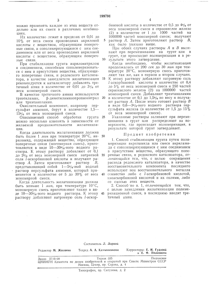Способ стабилизации грунта (патент 199791)