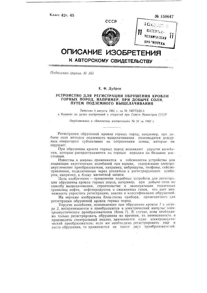 Устройство для регистрации обрушения кровли горных пород, например при добыче соли путем подземного выщелачивания (патент 150647)