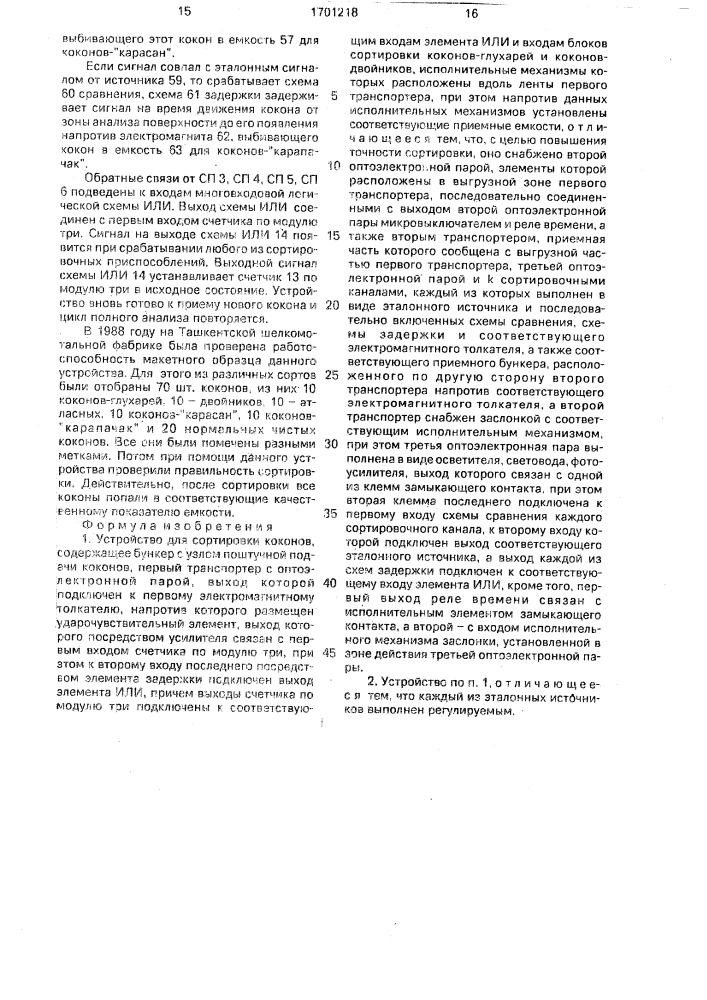 Устройство для сортировки коконов (патент 1701218)