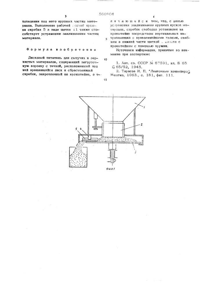 Дисковый питатель (патент 560804)